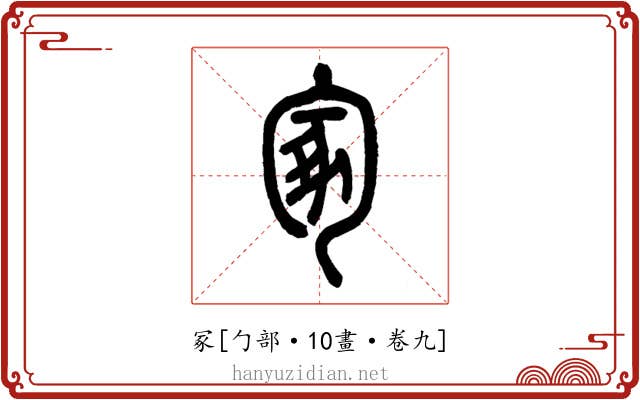 冢