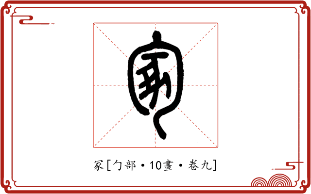 冢