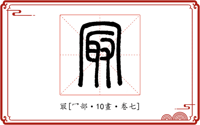 冣