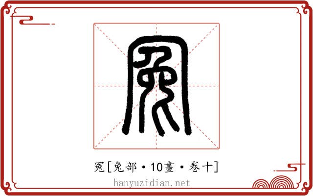 冤