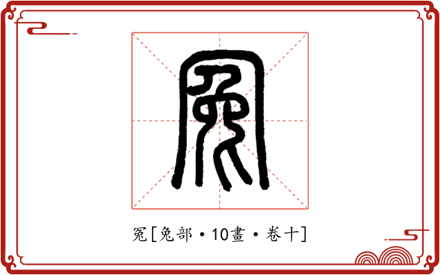 冤