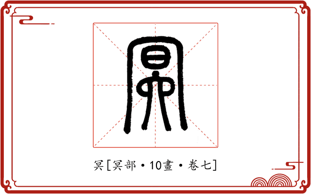 冥
