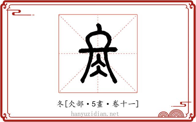 冬