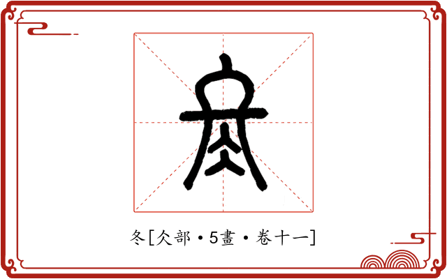 冬