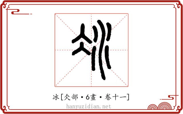 冰