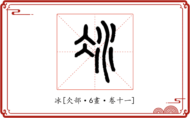 冰