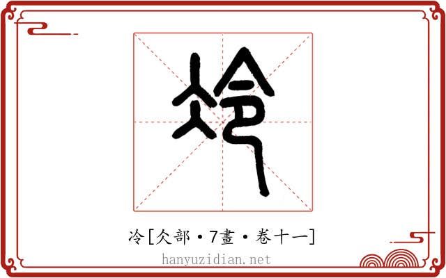 冷