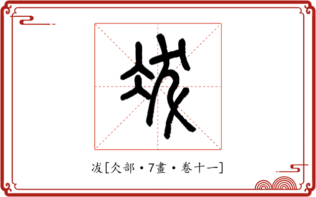 冹