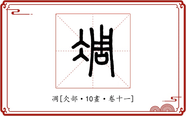 凋