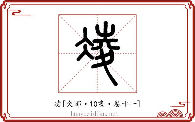 凌