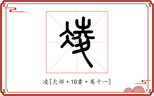 凌