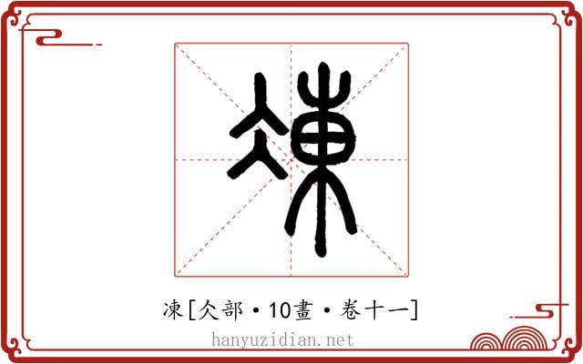 凍