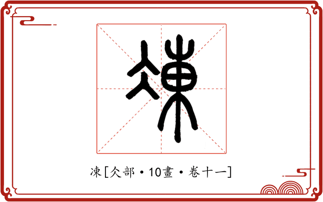 凍