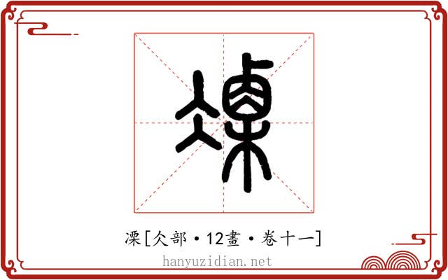 凓