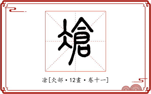 凔