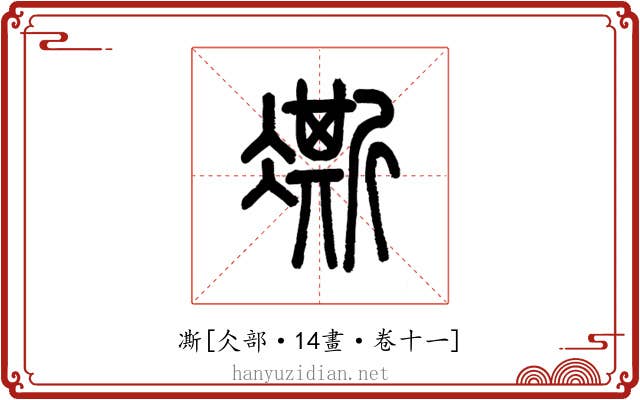 凘