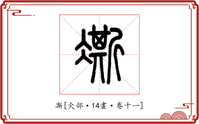凘