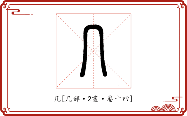 几