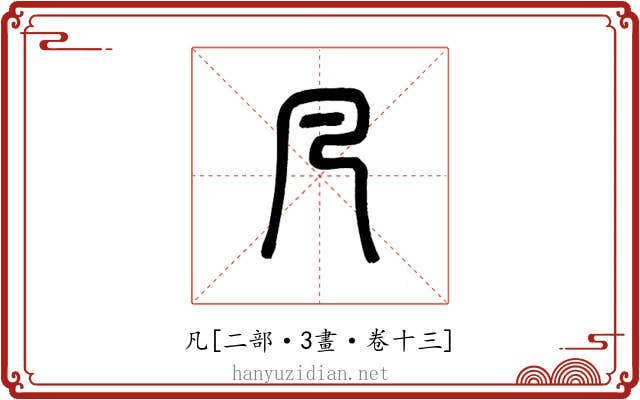 凡