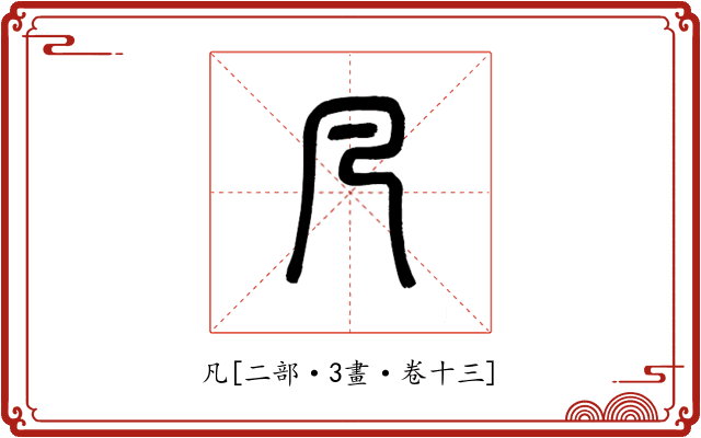 凡