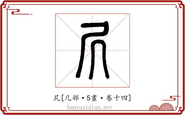 凥
