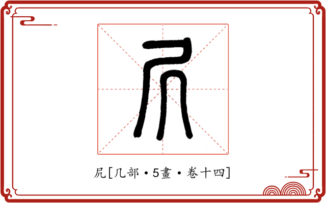 凥