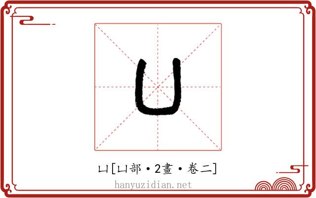 凵
