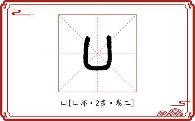 凵