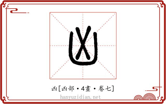 凶