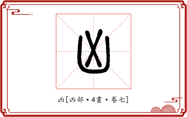 凶
