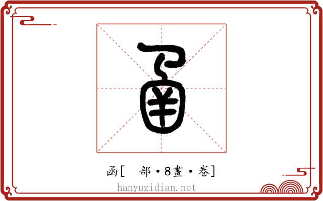 函