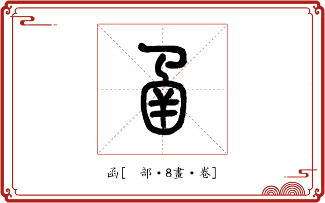 函