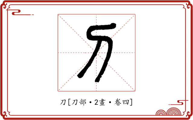 刀