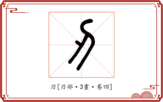 刃