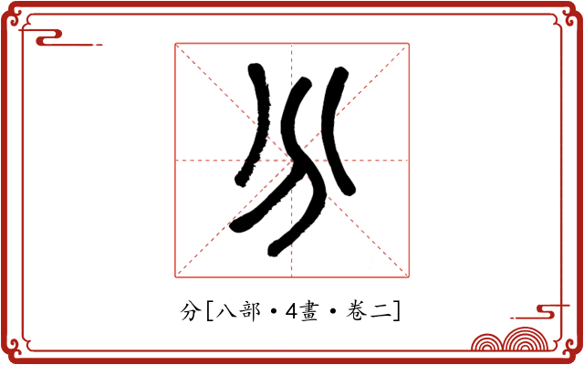 分