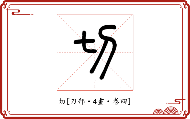 切