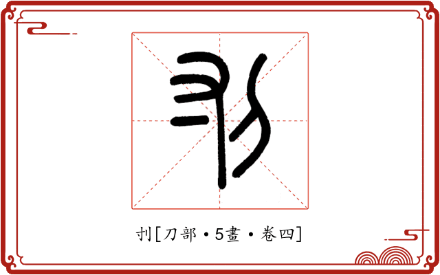 刌
