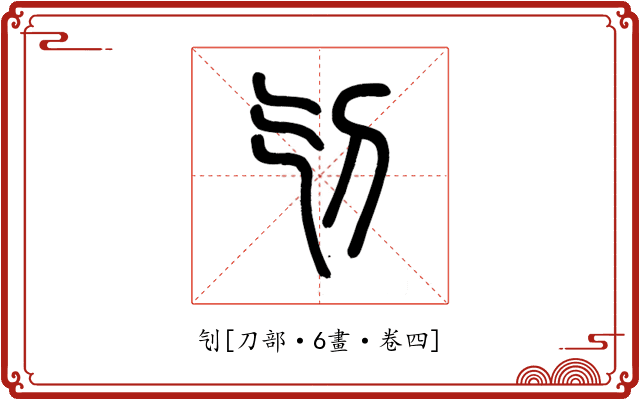 刏