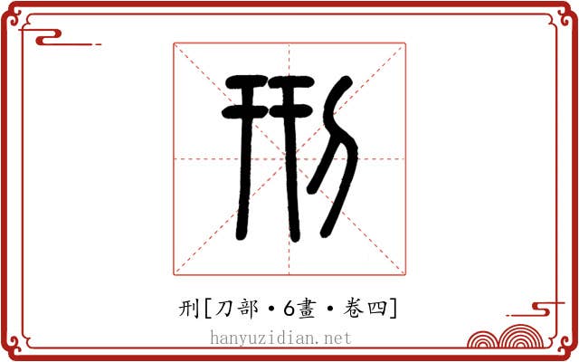 刑