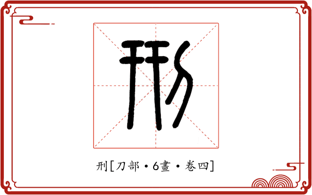 刑