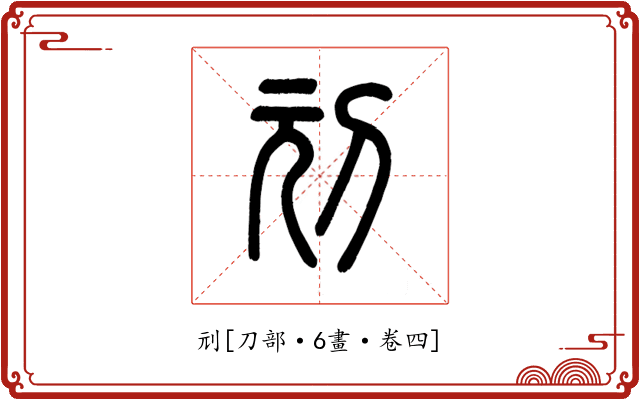 刓