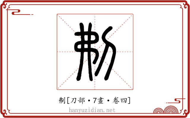 刜