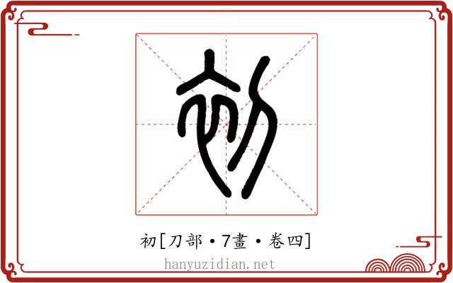 初