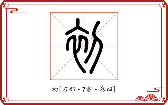 初