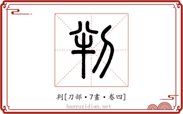 判