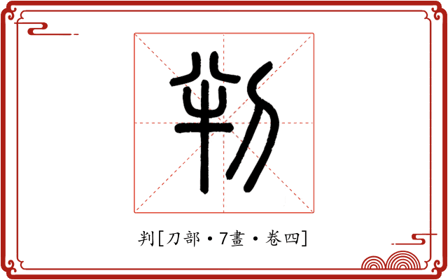 判