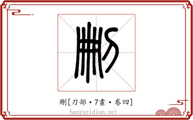 刪