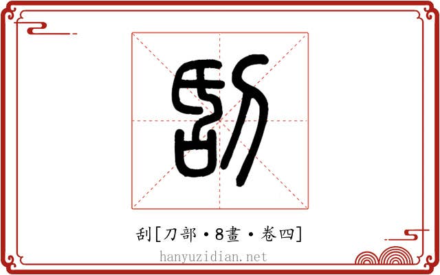 刮