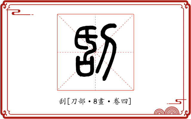 刮