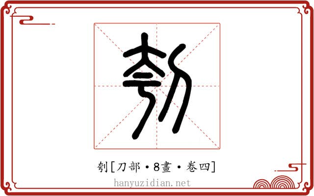 刳